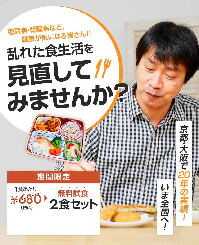 乱れた食生活を見直してみませんか？